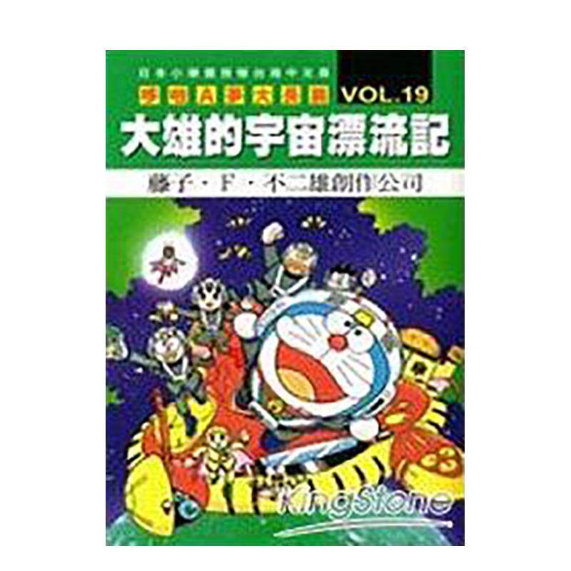 【预售】哆啦A梦电影大长篇(19)大雄的宇宙漂流记 台版原版繁体中文漫画书 藤子?Ｆ?不二雄进口图书外版正版书籍