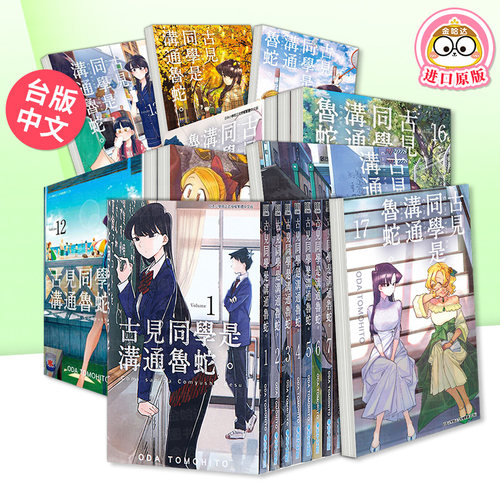 古见同学是沟通鲁蛇漫画1-27/28/29/30/32/33 古见同学有交流障碍症/古見同學是溝通魯蛇 台版漫画书繁体中文原版图书ODA TOMOHITO