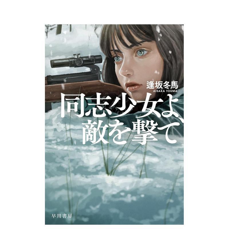 少女啊痛击敌人吧同志少女よ、