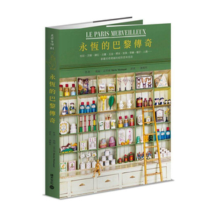 巴黎传奇：粉彩 家具 五金 矿石 永恒 流苏 古书 中文繁体原版 预售 人偶 标本 草药 种子 艺术