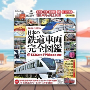 进口原版 现货 2025年 图书外版 完全図鑑 全图鉴 鉄道車両 日本铁道车辆 ２０２４ー２０２５ 2024 书籍日本 日文艺术图鉴日版