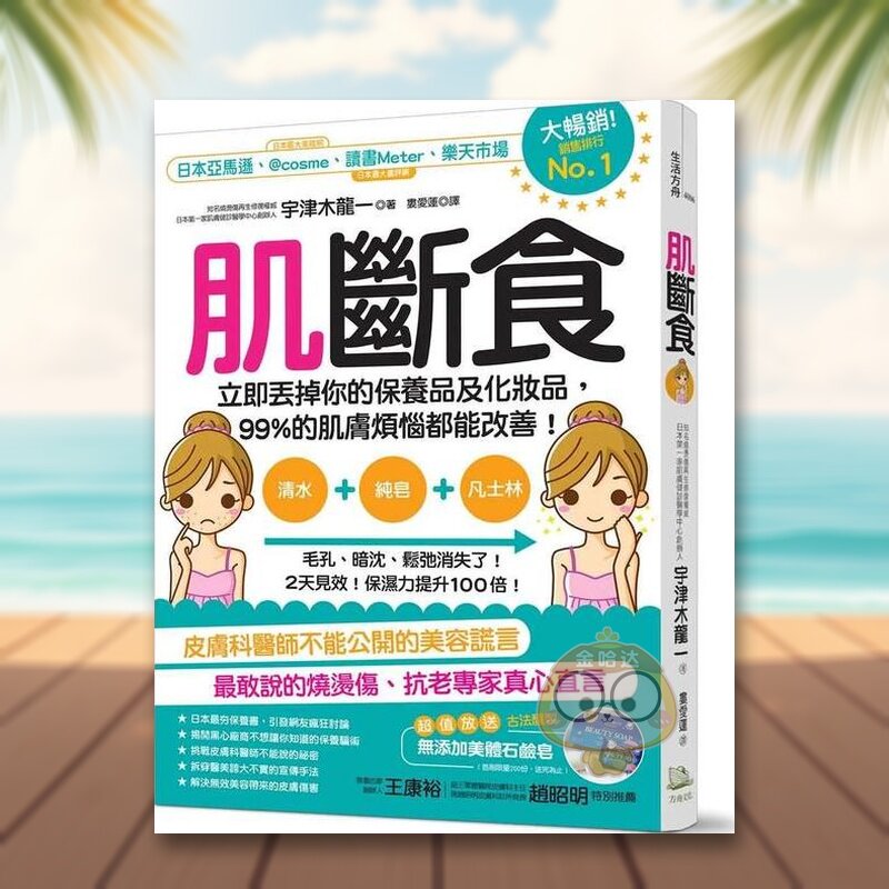 【预售】肌断食：立即丢掉你的保养品及化妆品，99%的肌肤烦恼都能改善！ 台版原版中文繁体健康运动进口书籍图书外版正版