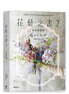 【现货】KEIRA FLEUR Handtied Bouquet花艺之书２【花束与风格】：收集季节馈礼 台版原版中文繁体居家生活