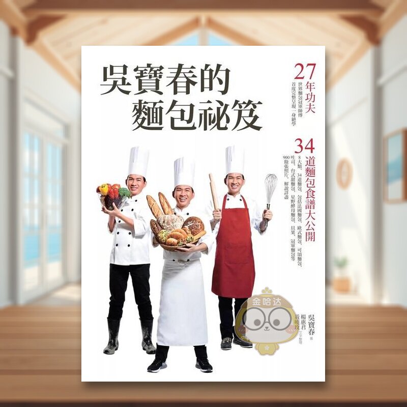 【预售】吴宝春的面包祕笈：27年功夫?34道面包食谱大公开中文繁体餐饮进口原版外版书吴宝春,杨惠君,黄晓玫远流事业平裝书籍图书