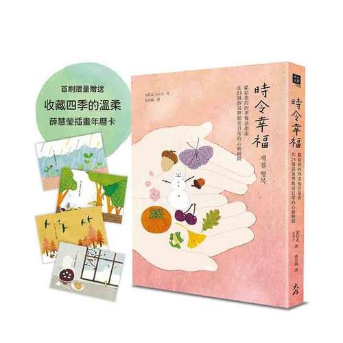 时令幸福：献给你的四季慢活指南