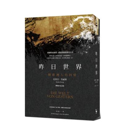 【现货】昨日世界：一个欧洲人的回忆【80周年纪念版】（特别收录：鬼才导演魏斯．安德森对谈录） 台版原版中文繁体文学综合进口