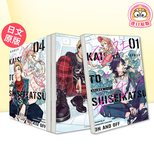 【自选册数】漫画 公司与私生活 on与off 日文漫画日版原版图书书籍正版