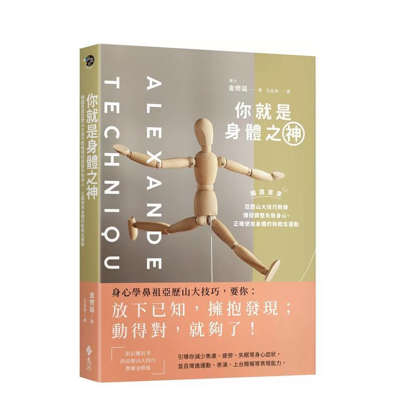 【现货】你就是身体之神：韩国首席亚历山大技巧教练，传授调整失衡身心、正确使用身体的新概念运动 港台中文繁体健康运动图书籍