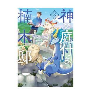 【预售】楠木邸的神明庭院 (3) 台版原版繁体中文漫画书 漫画:安斎アキラ 原作:えんじゅ 角色原案:OX 台湾角川进口图书外版正版书