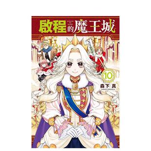 真 正版 魔王城 原版 繁体中文漫画书 台版 启程 东立进口书籍图书外版 森下 预售