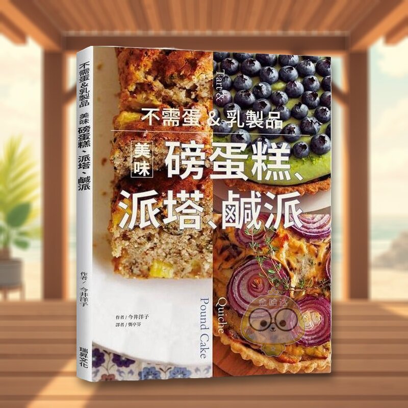 【预售】不需蛋&乳制品美味磅蛋糕、派塔、咸派中文繁体餐饮进口原版书14岁以上平装今井洋子瑞升文化书籍图书外版正版