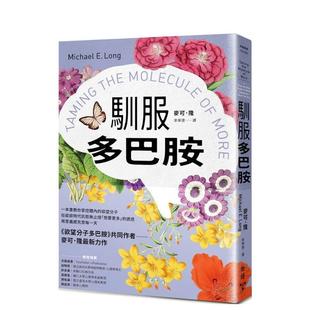 欲望分子 在纵欲时代抗拒无止境「想要更多」 诱惑 原版 驯服多巴胺：一本书教你掌控体内 台版 中文繁体科普进口书籍图 预售