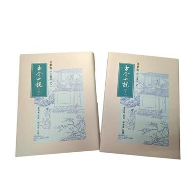 【预售】古今小说 (上下) 台版原版中文繁体文学 李田意 里仁书局进口书籍图书外版正版