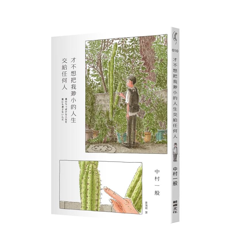 才不想把我渺小的人生交给任何人