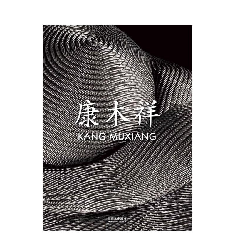 【现货】康木祥(中英文对照) 台版原版中文繁体传记 康木祥 艺术家杂志社进口图书外版正版书籍