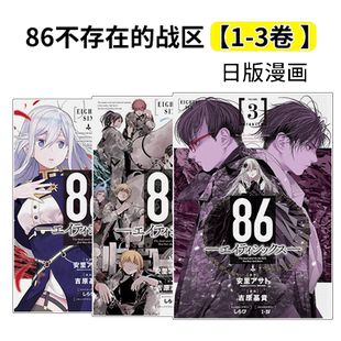 【预售】日版漫画 86-不存在的战区地域 1-3卷 86―エイティシックス 安里アサト 吉原基 SQUARE ENIX 日文原版进口 轻小说改编