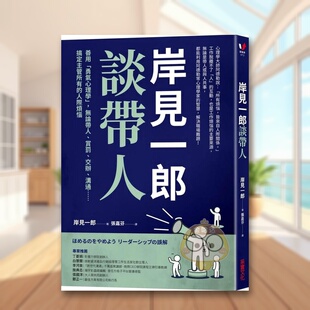 【现货】岸见一郎谈带人善用勇气心理学无论带人赏罚交办沟通 搞定主管所有的人际烦恼中文繁体管理与领导岸见一郎平装采实进口原