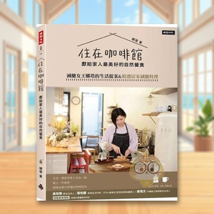 美好 住在咖啡馆?献给家人 自然餐食：减糖女王娜塔 生活提案&精选居家减糖料理中文繁体餐饮进口原版 书娜塔时报书 外版 预售