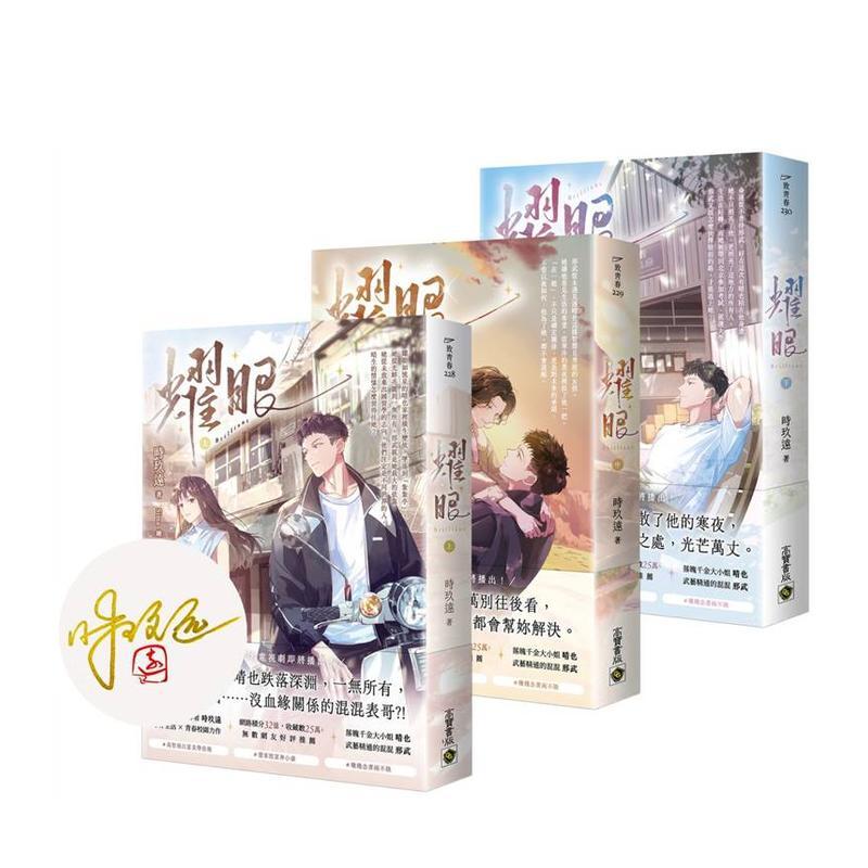 【现货】【上中下套书/首刷印签版】耀眼 台版原版中文繁体小说 时玖远 英属维尔京群岛商高宝国际进口图书外版正版书籍