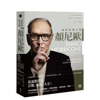 【现货】电影配乐大师 颜尼欧：音乐、电影、人生！ 台版原版中文繁体音乐 颜尼欧．莫利克奈， 亚历山德拉．德罗萨进口图书外版正