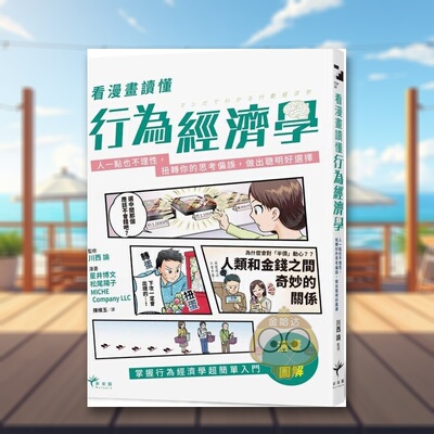 【预售】看漫画读懂行为经济学人一点也不理性扭转你的思考偏误做出聪明好选择中文繁体商业行销综合星井博文读书国进口原版书平书