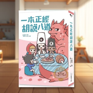 【现货】一本正经胡说八道【欢乐加倍版】随书附冷场救援游戏卡中文繁体生活综合王说等爱呦文创平装进口原版书353书籍图书外版正