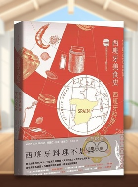 【预售】西班牙美食史：西班牙料理不只tapas中文繁体餐饮进口原版外版书玛丽亚．何塞．塞维亚天培平裝书籍图书正版