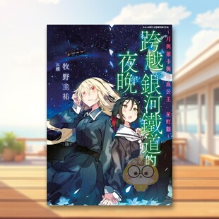 【现货】跨越银河铁道的夜晚：月与莱卡与吸血公主 星町篇（全）中文繁体轻小说牧野圭祐平装青文出版进口原版书籍图书外版正版
