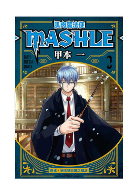 【现货】漫画 肌肉魔法使─MASHLE─(2) 台版漫画书繁体中文原版进口图书 东立 甲本一