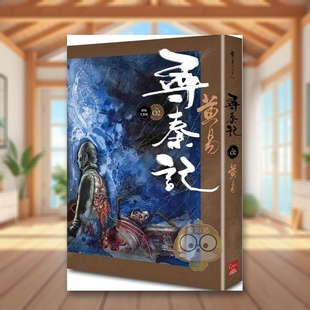 【预售】寻秦记　卷2 中文繁体文学小说进口原版外版书黄易盖亚文化平裝14岁以上书籍图书正版