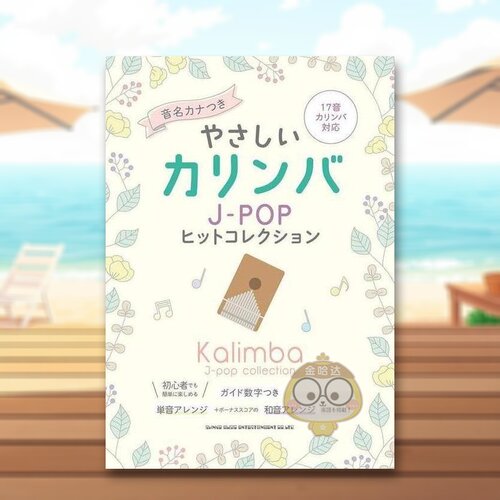 简单卡林巴琴谱 JPOP选集