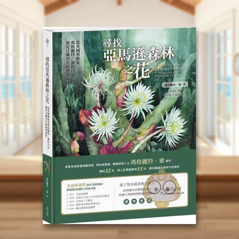 【预售】寻找亚马逊森林之花:从英国艺术家玛格丽特?蜜的日记窥见日渐消失的热带雨林中文繁体艺术绘画绘画作品集进口原版外版书