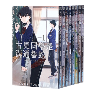 古见同学是沟通鲁蛇漫画1-27/28/29/30/32/33 古见同学有交流障碍症/古見同學是溝通魯蛇 台版漫画书繁体中文原版图书ODA TOMOHITO
