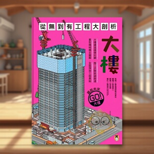 【预售】从无到有工程大剖析:大楼(新版) 台版原版中文繁体儿童青少年读物 鹿岛建设株式会社(监修) 读书国-小熊出版