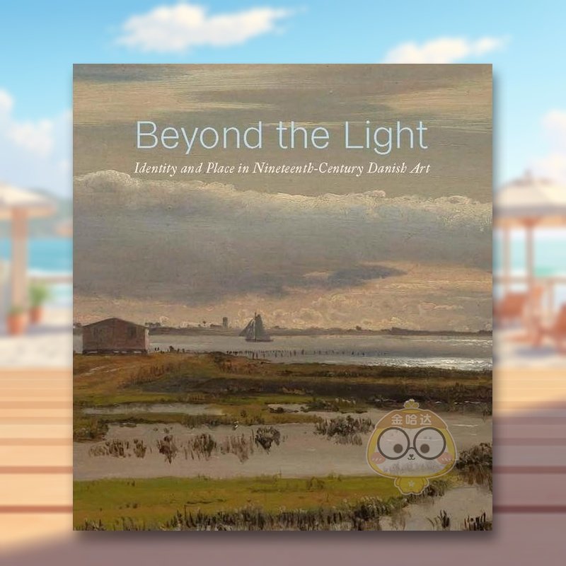 光线之外：19世纪丹麦艺术中的
