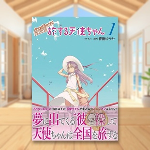 心跳 電撃コミ 旅する天使ちゃん1 书籍正版 现货 天使 Angel 日文图书日版 旅行 スピンオフ 进口原版 Beats 图书外版