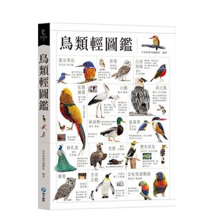 【预售】鸟类轻图鉴 台版原版中文繁体科普 含章新实用编辑部 和平国际文化进口书籍图书外版正版