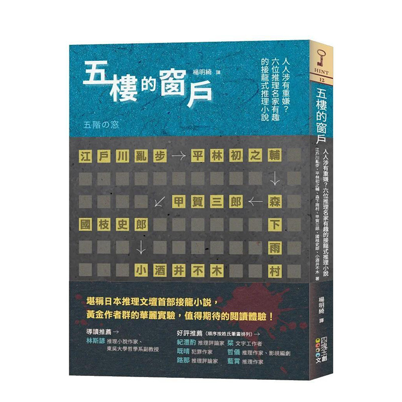 【预售】五楼的窗户:人人涉有重嫌 六位推理名家有趣的接龙式推理小说 港台繁体中文 文学小说类原版书 四块玉文创 江户川乱步