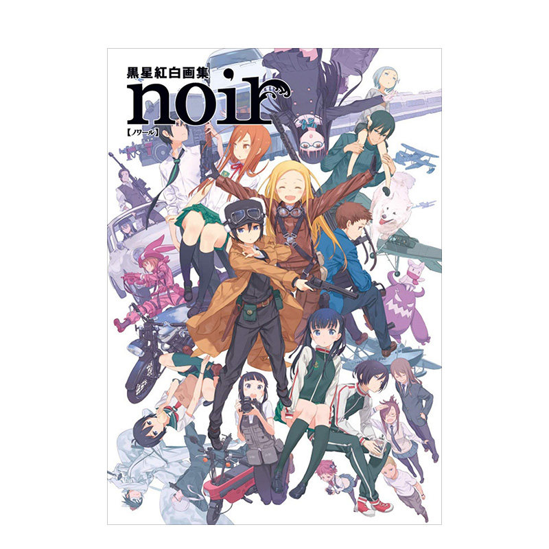 黑星红白画集 noir 奇诺之旅 完全保存版 kadokawa 日本原装进口书籍