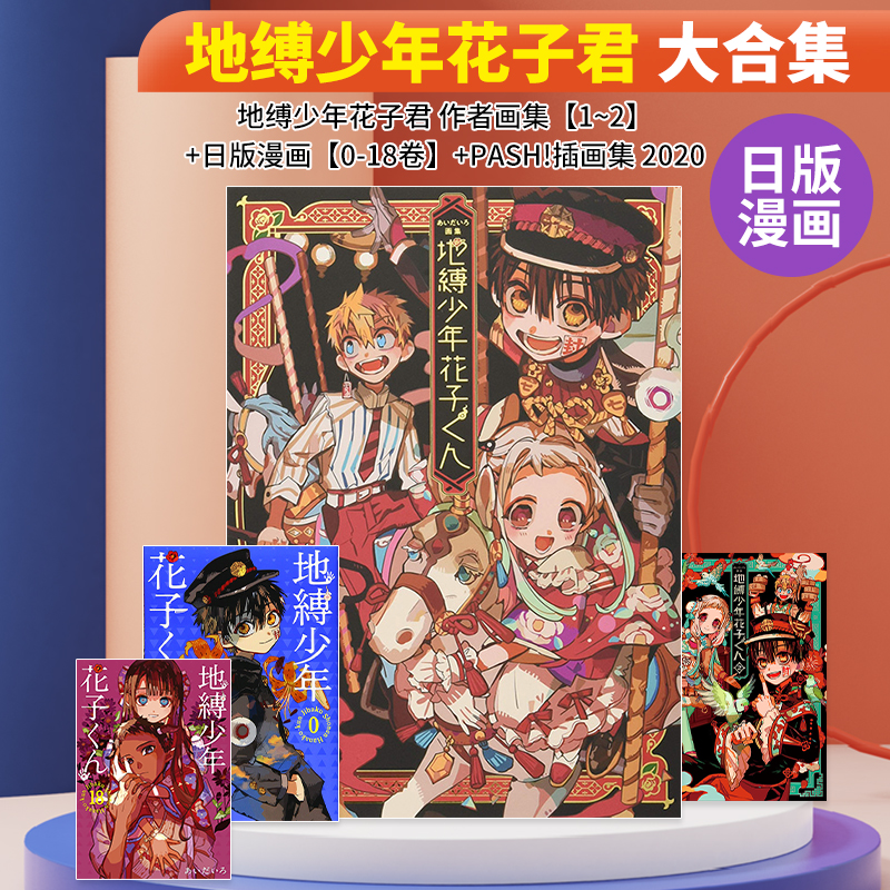 【预售】地缚少年花子君 作者画集【1~2】 +日版漫画【0-20卷】+PASH!插画集 2020 大合集 可单拍 日文原版进口 书籍/杂志/报纸 艺术类原版书 原图主图