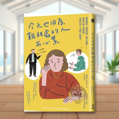 【现货】今天也因为难相处的人而心累：职场霸凌、情感纠葛、亲子问题??认识10种人格障碍，成熟防卫&减轻人际压力中文繁体心理原