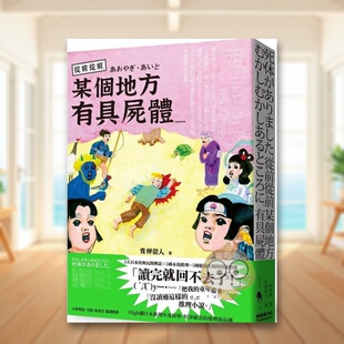 【现货】从前从前，某个地方有具尸体……中文繁体文学小说青柳碧人平装新经典文化进口原版书籍图书外版正版