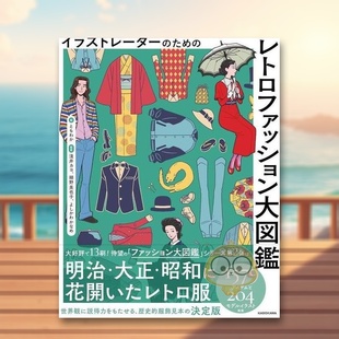 进口原版 レトロファッション大図鑑 插画师必备 ため 书籍イラストレーター 图书外版 日文艺术图鉴日版 大图鉴 复古时尚 预售