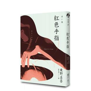 【预售】红色手指(经典回归版) 台版原版中文繁体翻译文学 东野圭吾 城邦-独步文化