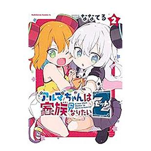 尖端出版 正版 繁体中文漫画书 ななてる 原版 阿尔玛酱想成为家人 台版 进口书籍图书外版 城邦 预售