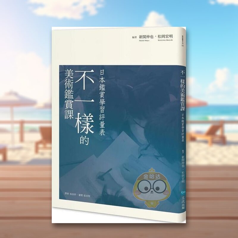 【预售】不一样的美术鉴赏课 : 日本鉴赏学习评量表中文繁体艺术总论历史理论进口原版外版书新関伸也, 松冈宏明主流社平裝14岁以