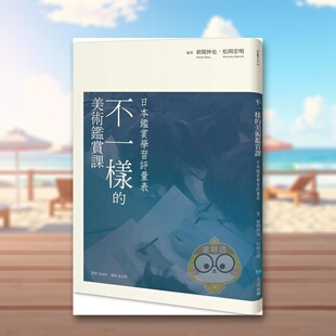 【预售】不一样的美术鉴赏课 : 日本鉴赏学习评量表中文繁体艺术总论历史理论进口原版外版书新関伸也, 松冈宏明主流社平裝14岁以