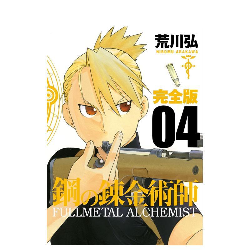 【预售】钢之炼金术师 完全版 4 鋼の錬金術師 完全版 4 日文漫画书日本原版进口书籍二次元正版图书 荒川弘