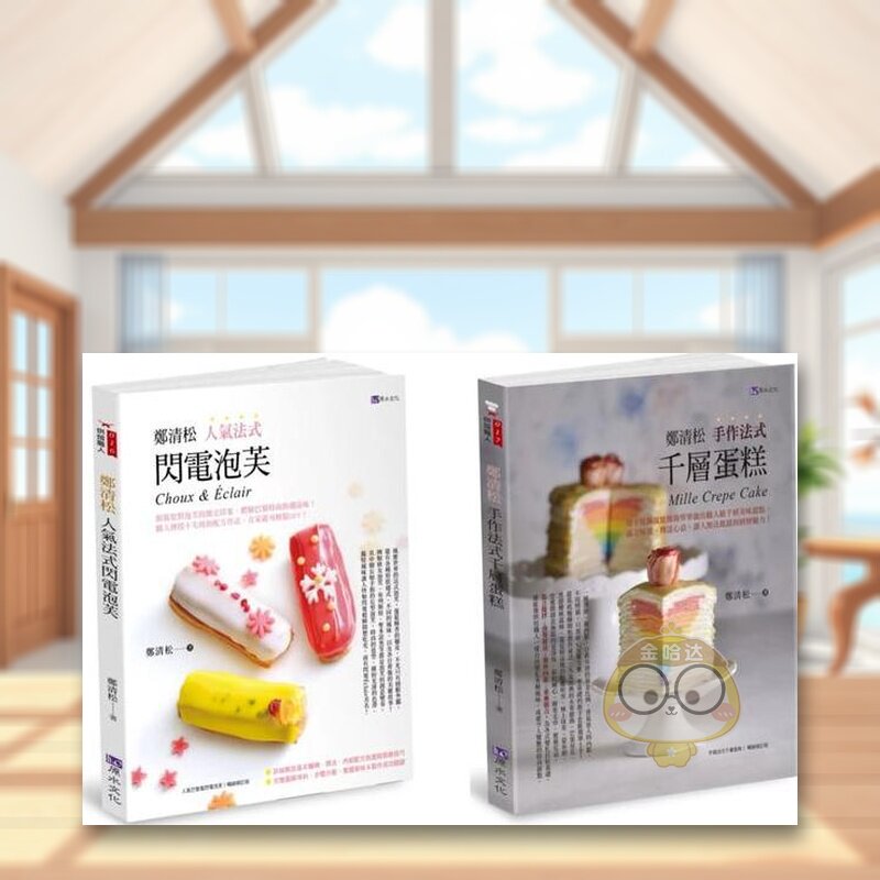 【预售】郑清松 法式闪电泡芙千蛋糕套书(共2本)：郑清松 人气法式闪电泡芙+郑清松 手作法式千层蛋糕中文繁体餐饮进口原版外版书