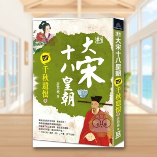 【现货】新大宋十八皇朝四千秋遗恨完中文繁体小说许慕羲风云时代平装进口原版书书籍图书外版正版
